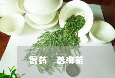 胃药 普洱茶/2023042822085